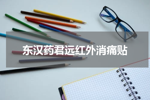 东汉药君远红外消痛贴