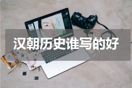 汉朝历史谁写的好