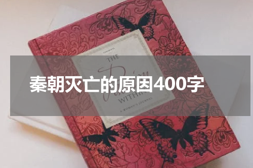 秦朝灭亡的原因400字