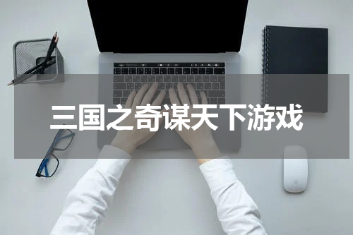三国之奇谋天下游戏