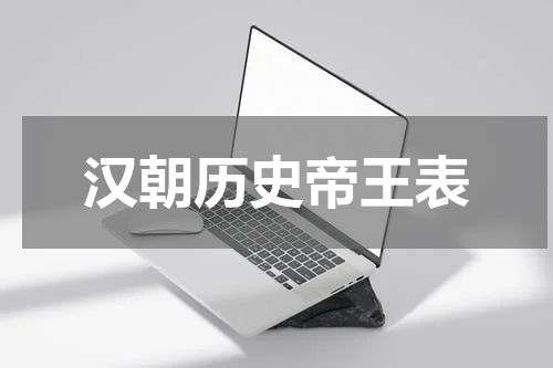 汉朝历史帝王表