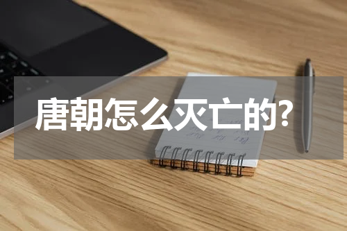 唐朝怎么灭亡的?