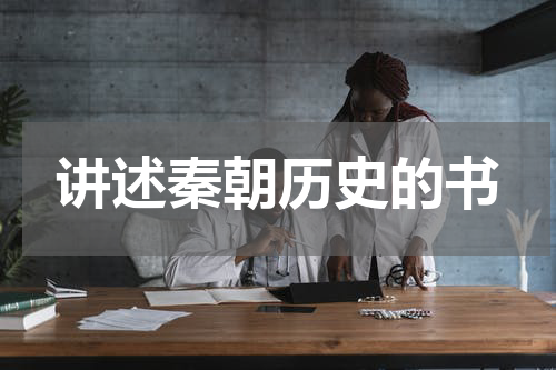 讲述秦朝历史的书