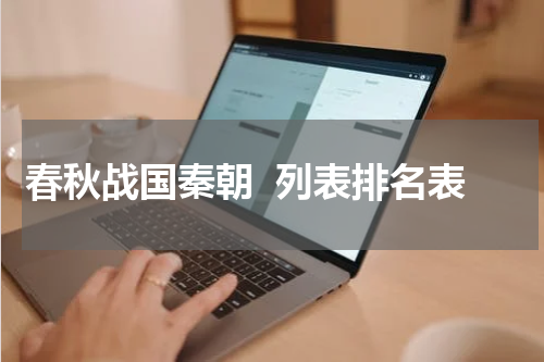 春秋战国秦朝  列表排名表