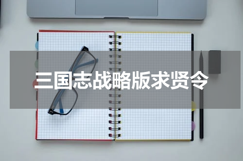 三国志战略版求贤令