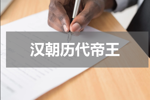 汉朝历代帝王