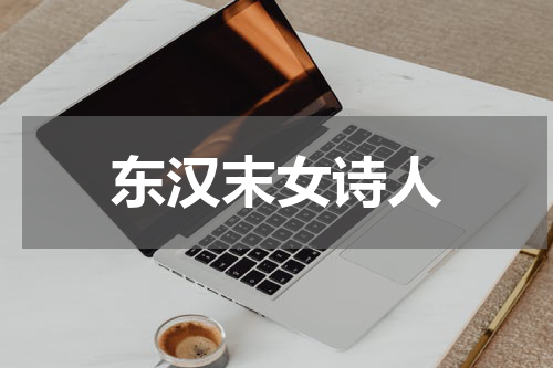 东汉末女诗人