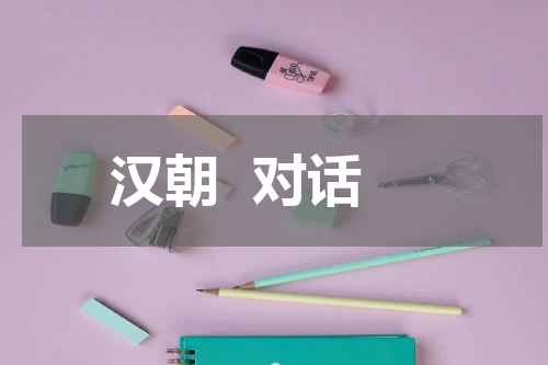 汉朝  对话