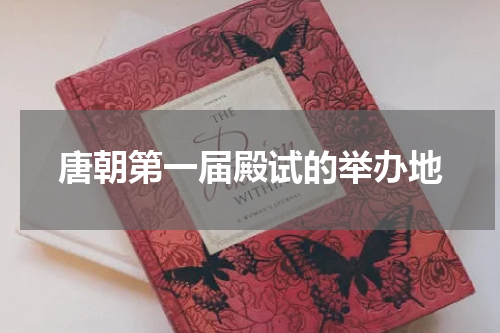 唐朝第一届殿试的举办地