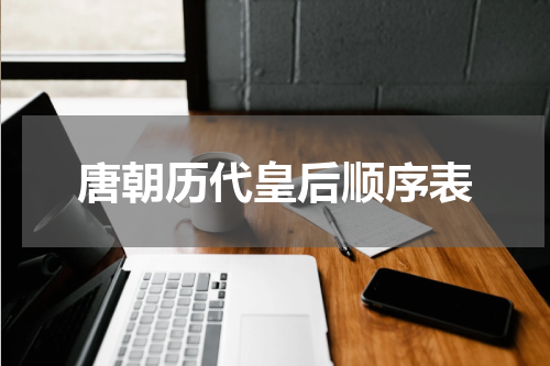 唐朝历代皇后顺序表