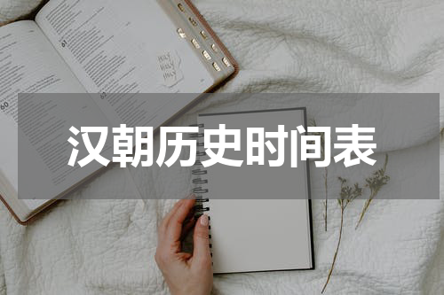 汉朝历史时间表