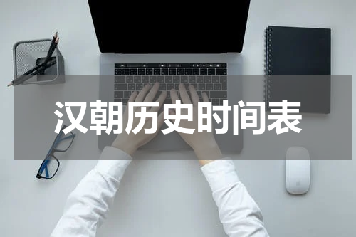 汉朝历史时间表