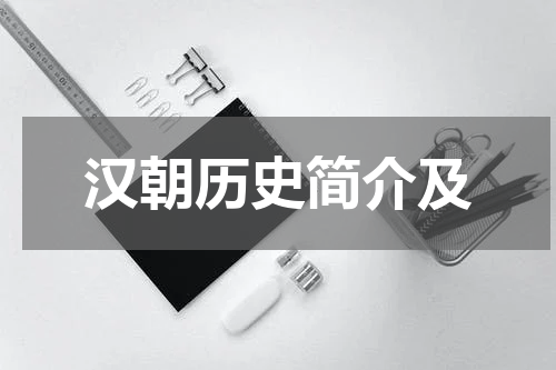 汉朝历史简介及