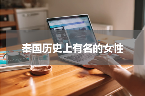 秦国历史上有名的女性