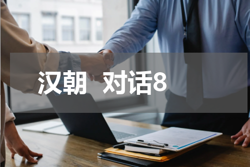 汉朝  对话8