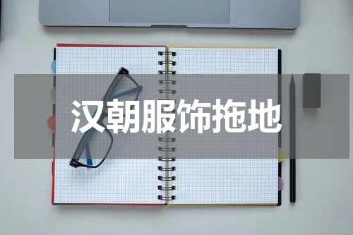 汉朝服饰拖地