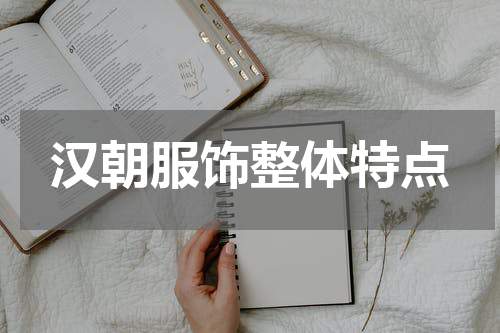 汉朝服饰整体特点