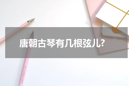 唐朝古琴有几根弦儿?