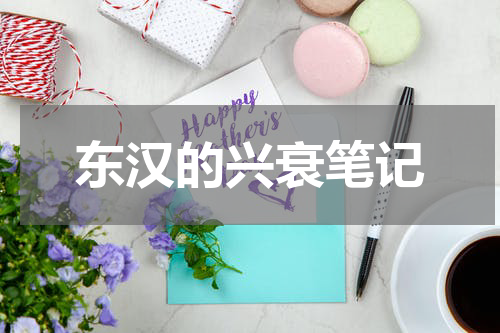 东汉的兴衰笔记