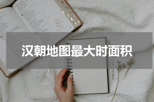汉朝地图最大时面积