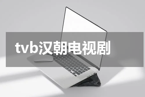 tvb汉朝电视剧