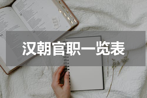 汉朝官职一览表