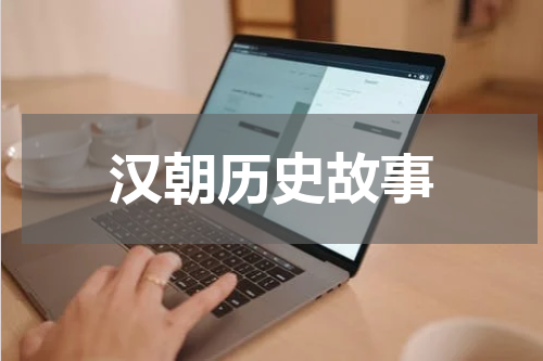 汉朝历史故事