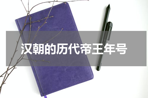 汉朝的历代帝王年号