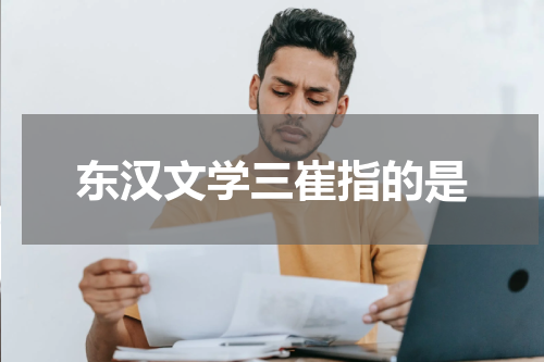 东汉文学三崔指的是