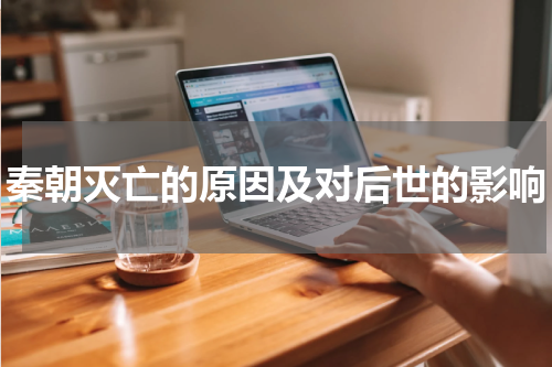 秦朝灭亡的原因及对后世的影响