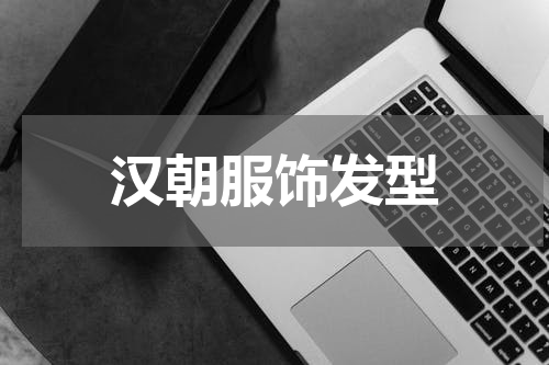 汉朝服饰发型