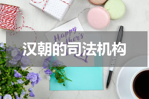 汉朝的司法机构