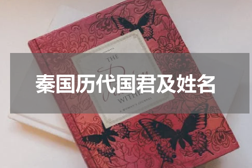 秦国历代国君及姓名