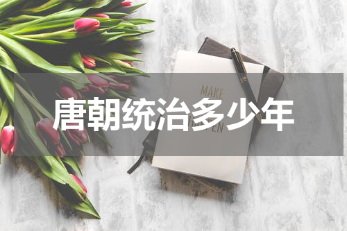 唐朝统治多少年