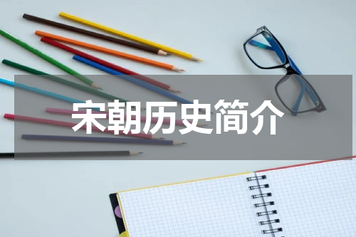 宋朝历史简介