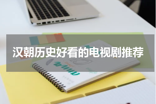 汉朝历史好看的电视剧推荐
