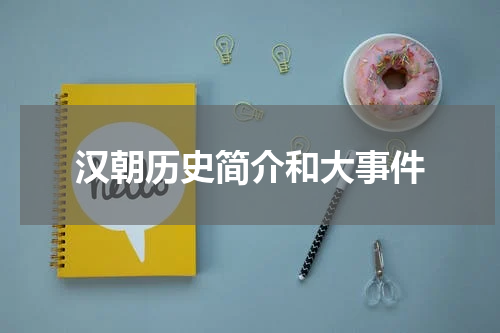 汉朝历史简介和大事件
