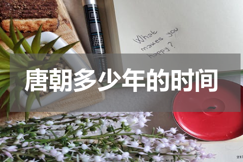 唐朝多少年的时间