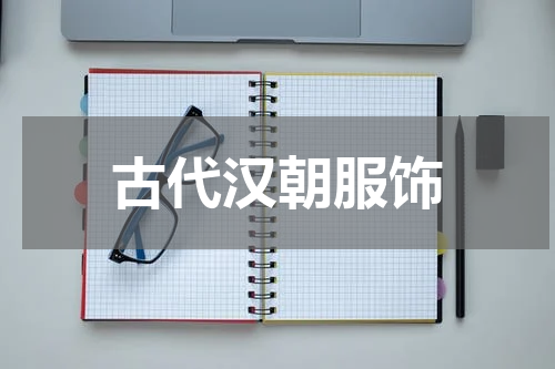 古代汉朝服饰