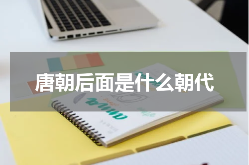 唐朝后面是什么朝代