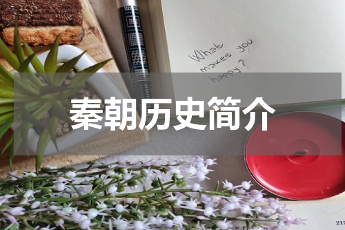 秦朝历史简介