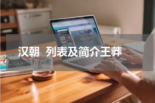 汉朝  列表及简介王莽