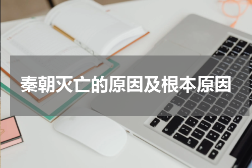 秦朝灭亡的原因及根本原因