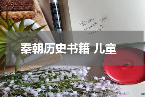 秦朝历史书籍 儿童