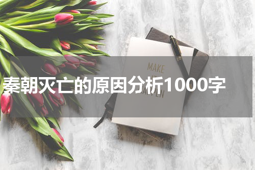秦朝灭亡的原因分析1000字
