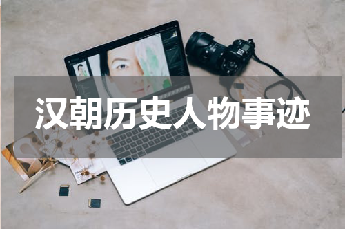 汉朝历史人物事迹