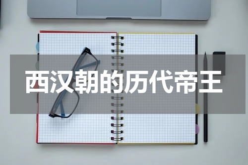 西汉朝的历代帝王