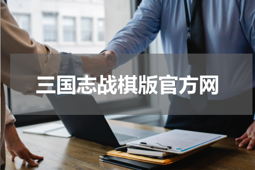 三国志战棋版官方网