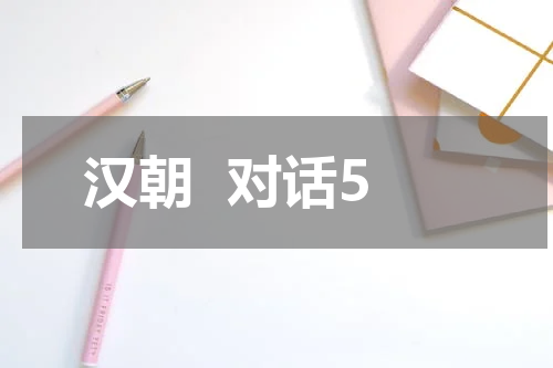 汉朝  对话5