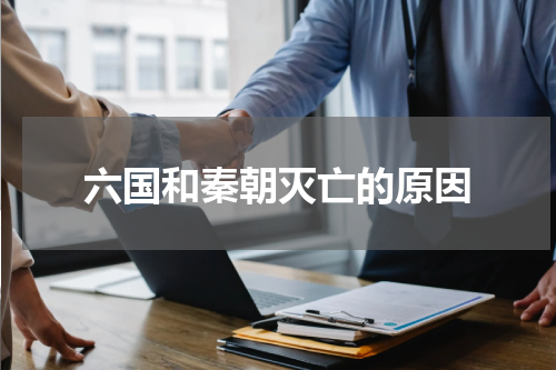 六国和秦朝灭亡的原因